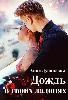 Читать онлайн книгу Дождь в твоих ладонях (СИ) автор Дубинская Анна Книга Дождь в твоих ладонях (СИ)
