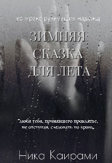 Книга Зимняя сказка для Лета (СИ)