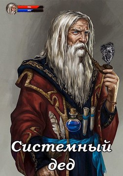 Читать онлайн книгу Системный дед (СИ) автор Ангел Илья Книга Системный дед (СИ)