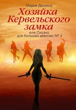 Книга Хозяйка Кервельского замка, или Сказка для больших девочек №3 (СИ)