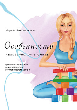 Книга Особенности «особенного» бизнеса