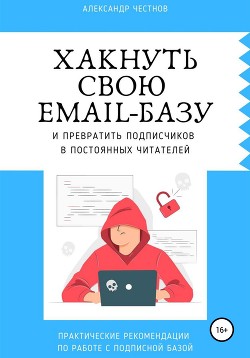 Книга Хакнуть свою email-базу