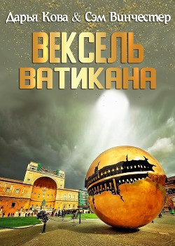 Книга Вексель Ватикана