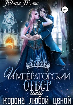 Книга Императорский отбор, или Корона любой ценой