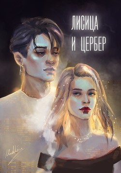 Книга Лисица и Цербер (СИ)