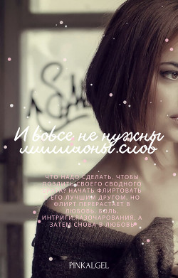 Книга И вовсе не нужны миллионы слов (СИ)