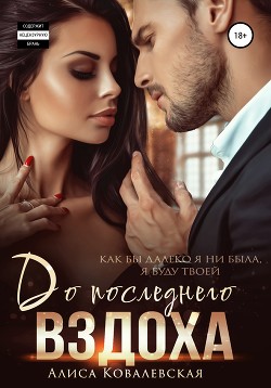 Читать онлайн книгу До последнего вздоха автор Ковалевская Алиса Книга До последнего вздоха