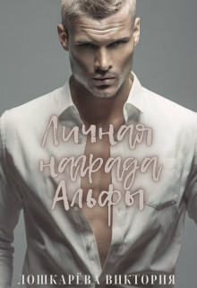 Читать онлайн книгу Личная награда Альфы (СИ) автор Лошкарёва Виктория Витальевна Книга Личная награда Альфы (СИ)