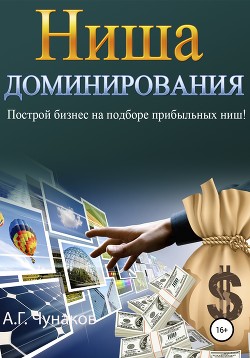 Книга Ниша Доминирования. Построй бизнес на подборе прибыльных ниш!