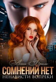 Книга Сомнений нет (СИ)