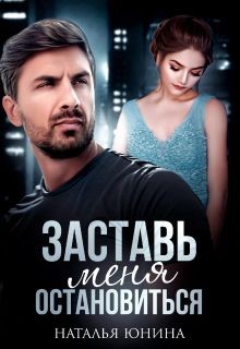 Читать онлайн книгу Заставь меня остановиться 2 (СИ) автор Юнина Наталья Книга Заставь меня остановиться 2 (СИ)