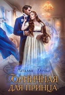 Читать онлайн книгу Горничная для принца (СИ) автор Бочка Наталья Книга Горничная для принца (СИ)
