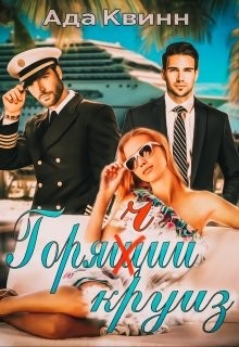 Книга Горячий круиз (СИ)