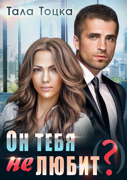 Читать онлайн книгу Он тебя не любит (?) автор Тоцка Тала Книга Он тебя не любит (?)