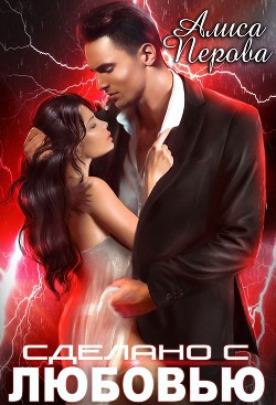 Книга Сделано с любовью