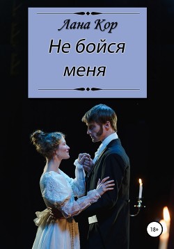 Книга Не бойся меня
