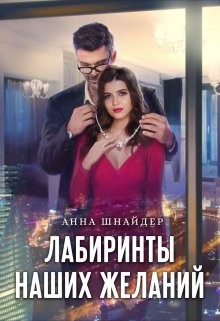 Книга Лабиринты наших желаний (СИ)