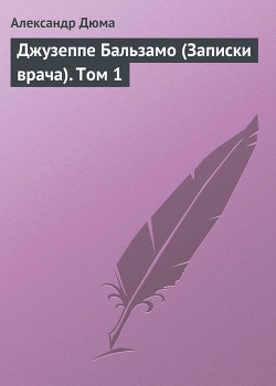 Книга Джузеппе Бальзамо (Записки врача). Том 1