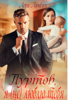Книга Пуртов, я (не) люблю тебя (СИ)