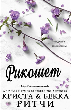 Читать онлайн книгу Рикошет (СИ) автор Ритчи Криста Книга Рикошет (СИ)