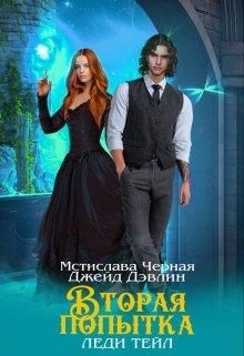 Читать онлайн книгу Вторая попытка леди Тейл (СИ) автор Черная Мстислава Книга Вторая попытка леди Тейл (СИ)