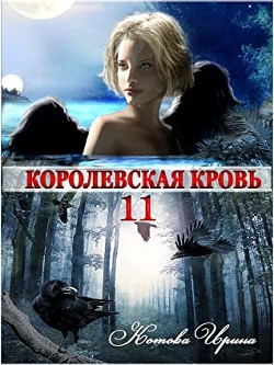Читать онлайн книгу Королевская кровь-11 (СИ) автор Котова Ирина Владимировна Книга Королевская кровь-11 (СИ)
