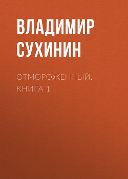 Книга Отмороженный. Книга 1