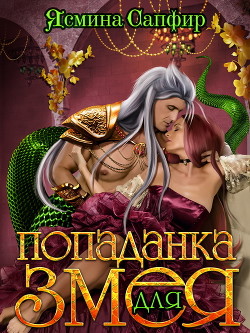 Читать онлайн книгу Попаданка для змея автор Сапфир Ясмина Книга Попаданка для змея