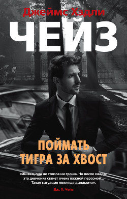 Книга Поймать тигра за хвост