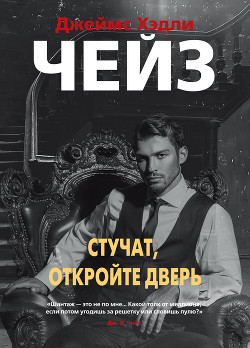 Книга Стучат, откройте дверь!