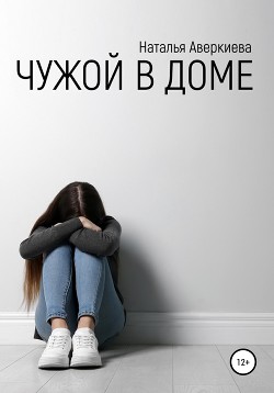 Читать онлайн книгу Чужой в доме автор Аверкиева Наталья Книга Чужой в доме