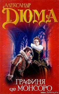 Читать онлайн книгу Графиня де Монсоро. Том 1 автор Дюма Александр Книга Графиня де Монсоро. Том 1