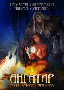 Читать онлайн книгу Ангатир (СИ) автор Журкович Андрей Книга Ангатир (СИ)