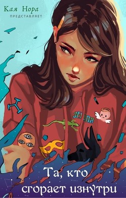 Читать онлайн книгу Та, кто сгорает изнутри (СИ) автор Нора Кая Книга Та, кто сгорает изнутри (СИ)