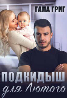 Книга Подкидыш для Лютого (СИ)