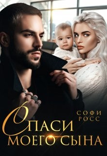 Книга Спаси моего сына (СИ)