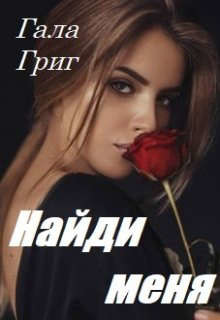 Книга Найди меня (СИ)