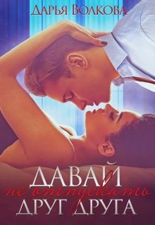 Книга Давай не отпускать друг друга (СИ)