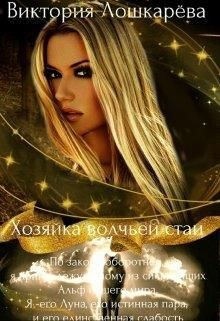 Читать онлайн книгу Хозяйка волчьей стаи (СИ) автор Лошкарёва Виктория Витальевна Книга Хозяйка волчьей стаи (СИ)