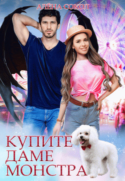 Книга Купите даме монстра (СИ)