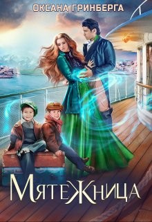 Читать онлайн книгу Мятежница (СИ) автор Гринберга Оксана Книга Мятежница (СИ)