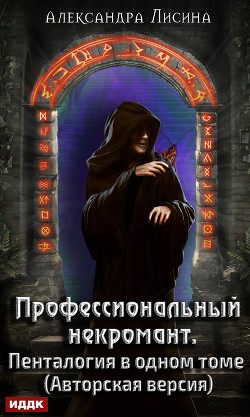 Книга Профессиональный некромант. Пенталогия в одном томе