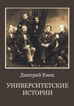 Читать онлайн книгу Университетские истории автор Емец Дмитрий Книга Университетские истории