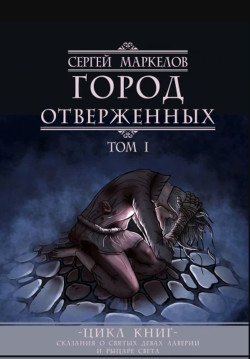 Читать онлайн книгу Город Отверженных автор Маркелов Сергей Юрьевич Книга Город Отверженных