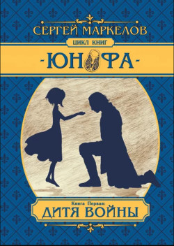 Читать онлайн книгу Юнофа - Дитя Войны автор Маркелов Сергей Юрьевич Книга Юнофа - Дитя Войны