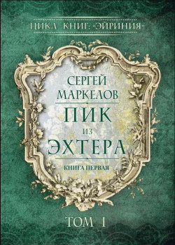 Читать онлайн книгу Пик из Эхтера автор Маркелов Сергей Юрьевич Книга Пик из Эхтера