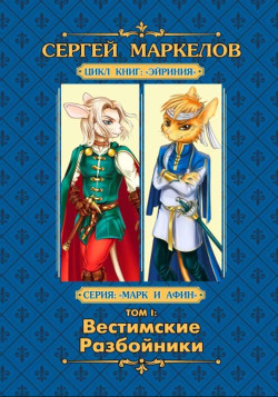 Читать онлайн книгу Вестимские Разбойники автор Маркелов Сергей Юрьевич Книга Вестимские Разбойники