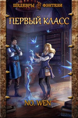 Книга Первый класс (СИ)