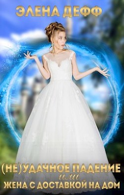 Книга (Не)удачное падение, или Жена с доставкой на дом (СИ)