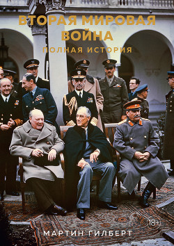 Читать онлайн книгу Вторая мировая война. Полная история автор Гилберт Мартин Книга Вторая мировая война. Полная история